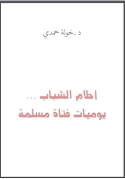 رواية أحلام الشباب pdf