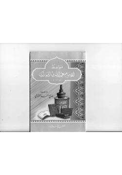 كتاب مواعظ الإمام عبدالله بن المبارك pdf