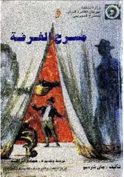 كتاب مسرح الغرفة pdf