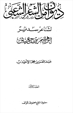 ديوان من الشعر الشعبي لشاعر سدير إبراهيم بن جعيثن