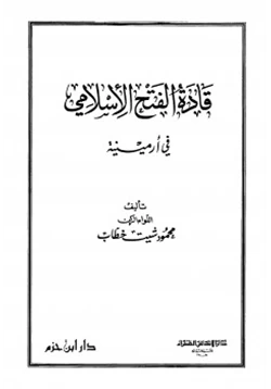 كتاب قادة الفتح الإسلامي في أرمينية pdf