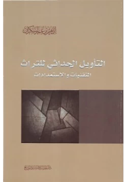 كتاب التأويل الحداثي للتراث التقنيات والاستمدادات