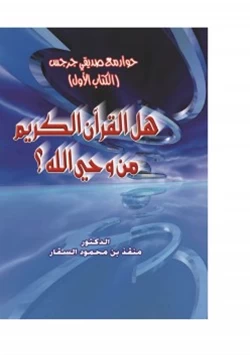 كتاب هل القرآن الكريم من وحي الله pdf