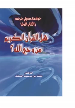 كتاب هل القرآن الكريم من وحي الله