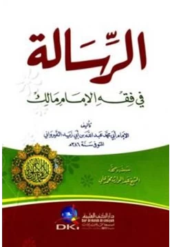 كتاب الرسالة في فقه الإمام مالك pdf