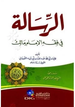 كتاب الرسالة في فقه الإمام مالك