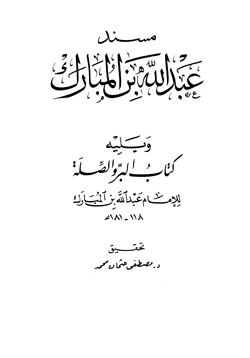 كتاب مسند عبد الله بن المبارك ويليه كتاب البر والصلة