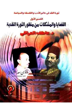 كتاب ثورة النقد فى عالم الأدب و الفلسفة السياسية القسم الأول القضايا والمشكلات من منظور الثورة النقدية