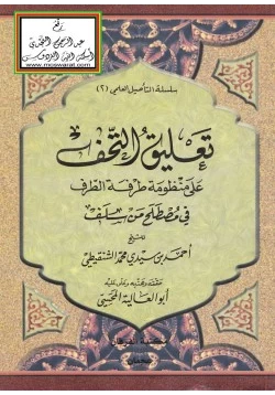 كتاب تعليق التحف على منظومة طرفة الطرف في مصطلح من سلف