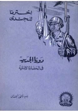 كتاب دورنا الجديد في الحضارة الإنسانية pdf