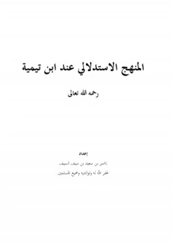 كتاب المنهج الاستدلالي عند ابن تيمية رحمه الله تعالى pdf