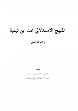 كتاب المنهج الاستدلالي عند ابن تيمية رحمه الله تعالى