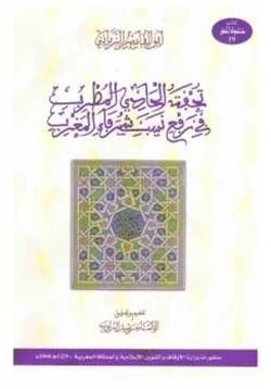 كتاب تحفة الحادي المطرب في رفع نسب شرفاء المغرب