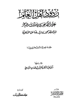 كتاب ردود أهل العلم على الطاعنين في حديث السحر