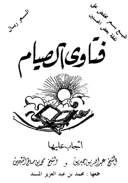 كتاب فتاوى الصيام