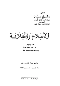 كتاب الإسلام والخلافة بحث موضوعي في رئاسة الدولة مقارنا بآراء المذاهب الإسلامية كافة