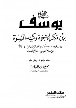كتاب يوسف عليه السلام بين مكر الإخوة وكيد النسوة pdf