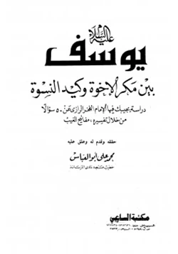 كتاب يوسف عليه السلام بين مكر الإخوة وكيد النسوة