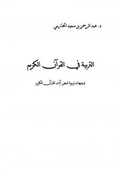كتاب التربية في القرآن الكريم pdf