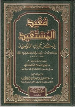 كتاب مفيد المستفيد في كفر تارك التوحيد