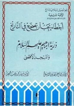 كتاب ذرية إبراهيم عليه السلام والمسجد الأقصى