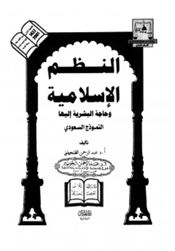 كتاب النظم الإسلامية وحاجة البشرية إليها pdf