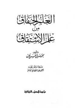 كتاب العلم الخفاق من علم الإشتقاق