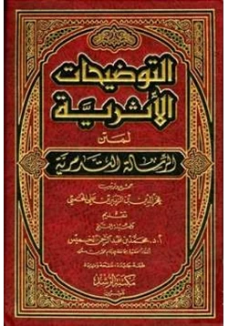 كتاب التوضيحات الأثرية لمتن الرسالة التدمرية pdf