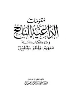 كتاب مقومات الداعية الناجح في ضوء الكتاب والسنة pdf