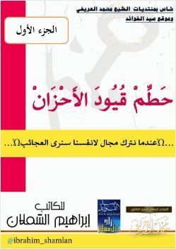 حطم قيود الأحزان