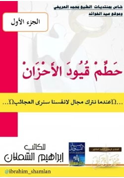 كتاب حطم قيود الأحزان pdf