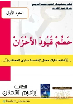 كتاب حطم قيود الأحزان