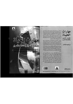 كتاب مهارات الحياة اقتحام الأسوار واكتشاف الأسرار pdf