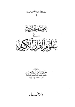 كتاب بحوث منهجية في علوم القرآن الكريم pdf