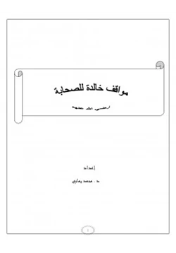 كتاب مواقف خالدة للصحابة رضي الله عنهم