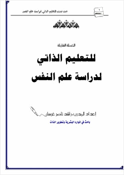 الخطة الشاملة للتعليم الذاتي لدراسة علم النفس
