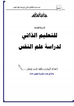 كتاب الخطة الشاملة للتعليم الذاتي لدراسة علم النفس pdf