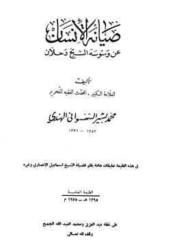 كتاب صيانة الإنسان عن وسوسة الشيخ دحلان