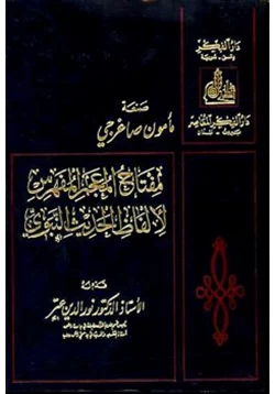 كتاب مفتاح المعجم المفهرس لألفاظ الحديث النبوي pdf