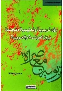 كتاب رؤى تربوية وتعليمية متجددة بين العولمة والعوربة