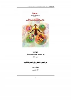 كتاب من نحن الجزء الاول