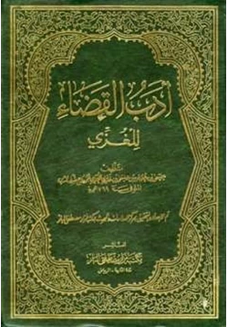 كتاب أدب القضاء