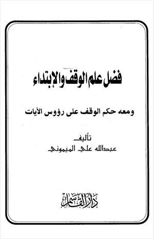 فضل علم الوقف والإبتداء ومعه حكم الوقف على رؤوس الآيات