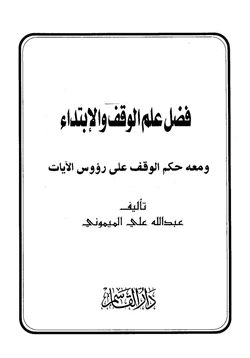 كتاب فضل علم الوقف والإبتداء ومعه حكم الوقف على رؤوس الآيات pdf