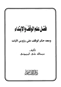 كتاب فضل علم الوقف والإبتداء ومعه حكم الوقف على رؤوس الآيات