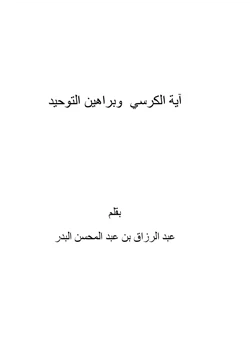 كتاب آية الكرسي وبراهين التوحيد pdf