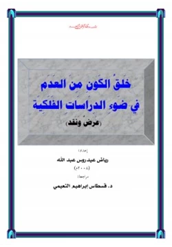 كتاب خلق الكون من العدم في ضوء الدراسات الفلكية