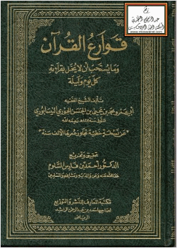قوارع القرآن وما يستحب أن لا يخل بقراءته كل يوم وليلة