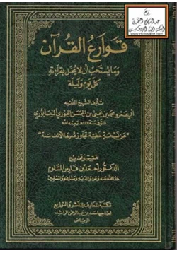 كتاب قوارع القرآن وما يستحب أن لا يخل بقراءته كل يوم وليلة pdf