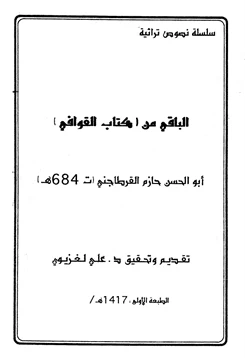 كتاب الباقي من كتاب القوافي pdf